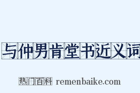 与仲男肯堂书近义词是什么意思的图片